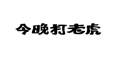 今晩打老虎